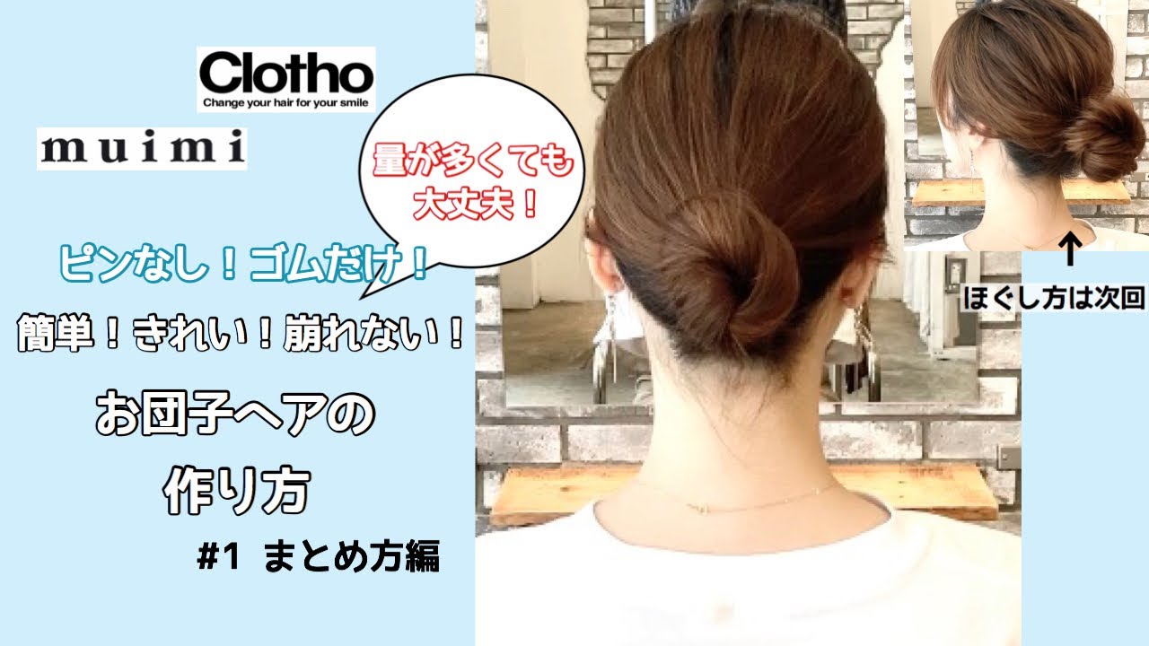 ピンなし！ゴムだけ！簡単！きれい！崩れない！お団子ヘアの作り方！＃１　まとめ方編