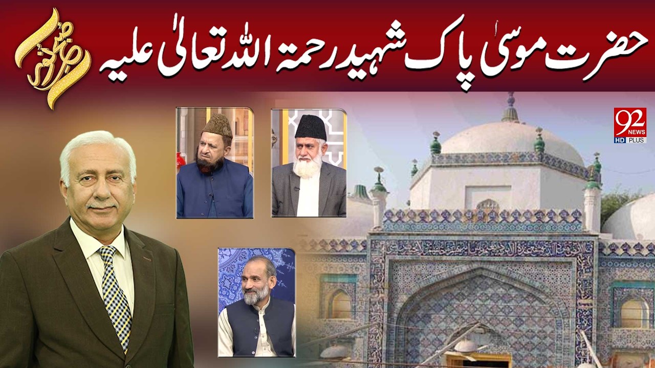 Subh e Noor | Hazrat Musa Pak Shaheed R.A | 12 February 2026 | 92NewsHD