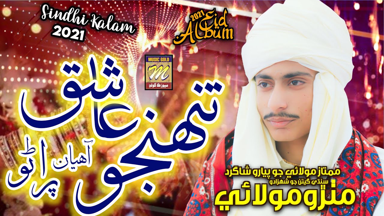 #Sindhi Song #song | Thunjo Ashiq Ahyan Purano | Mithro Molai | Album 04 2021 | Sindhi Songs 2021