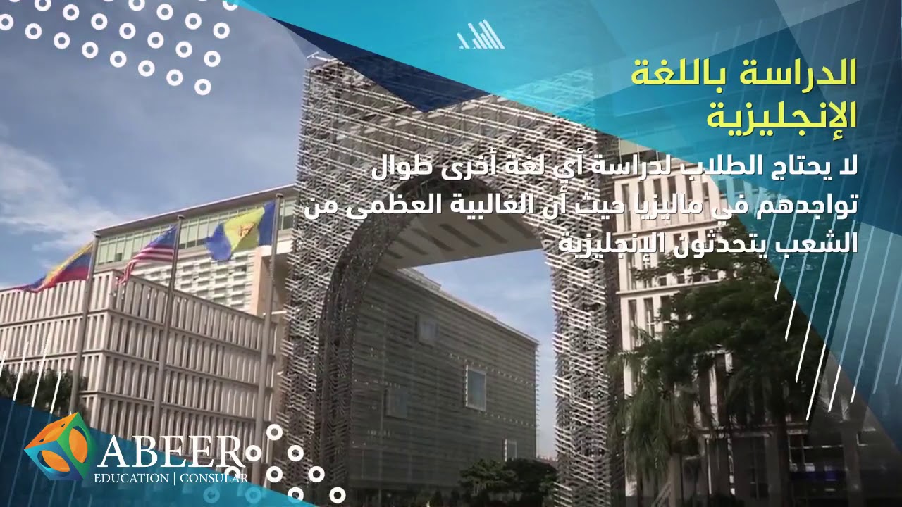إبدأ مستقبلك مع شركة عبير للدراسة في ماليزيا