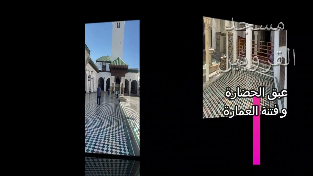 The Splendor of Al Quaraouiyine Mosque: The Kingdom of Moroccoروعة جامع القرويين : المملكة المغربية
