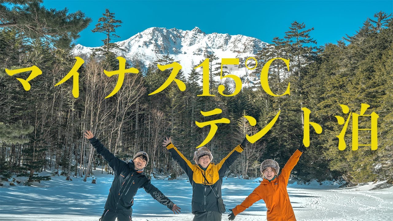 厳冬期　八ヶ岳の天狗岳　本沢温泉テント泊　マイナス１５℃ 前編