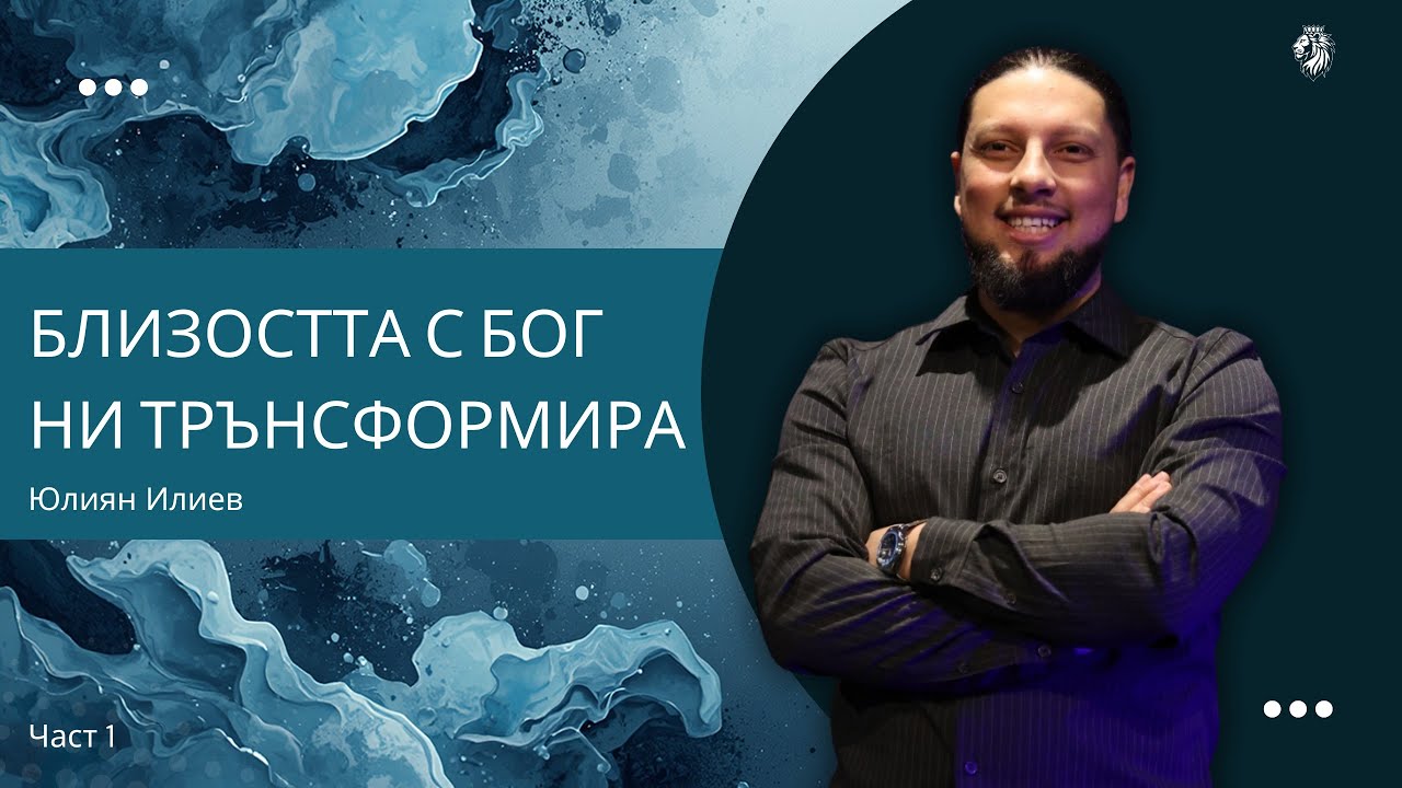 БЛИЗОСТТА С БОГА НИ ТРЪНСФОРМИРА | ЮЛИЯН ИЛИЕВ | НЕБЕСНА КУЛТУРА 