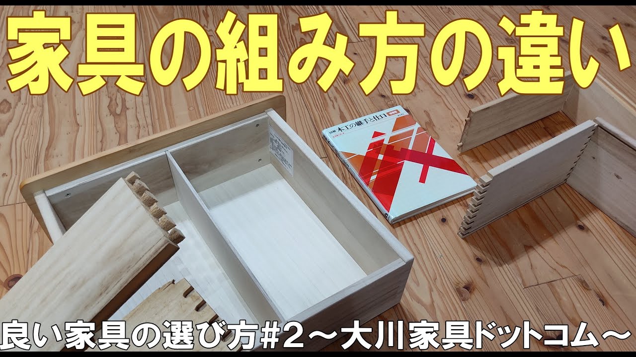 良い家具の選び方#2：家具組み方の違い【大川家具ドットコム】