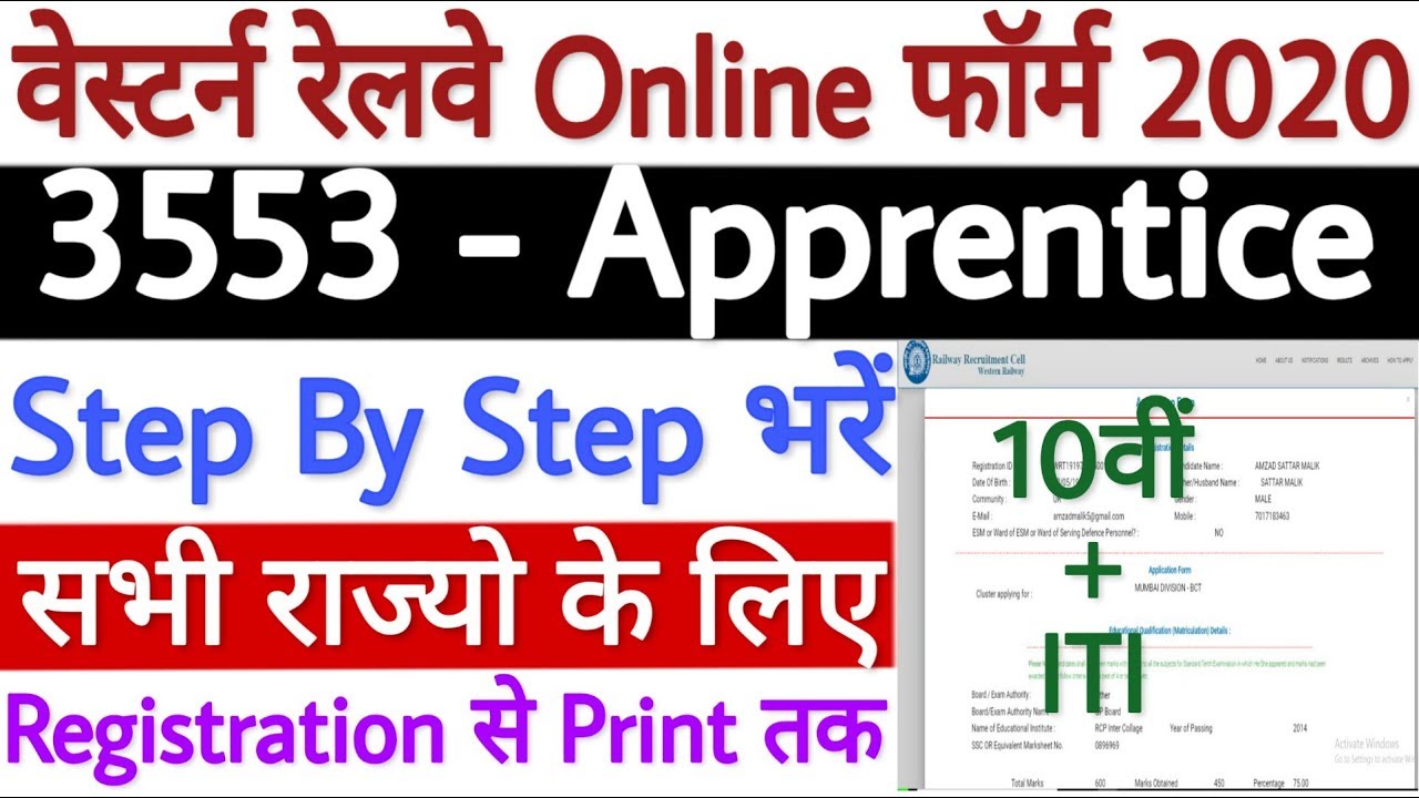 Western Railway Apprentice Online Form 2020 | How to Fill RRC WR Apprentice Form 2020 - 10वीं पास