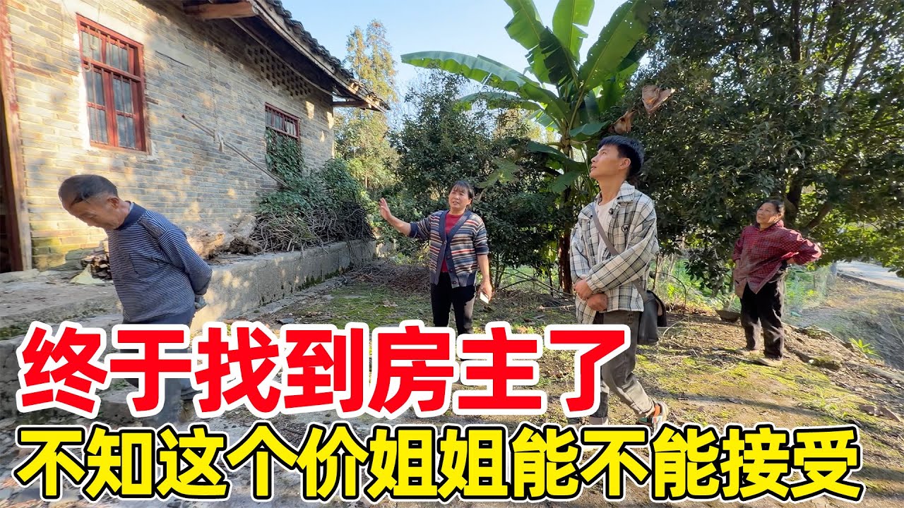 李俊终于把房主找到了，占地500多平的老房子，这个价格不知道姐姐能不能接受
