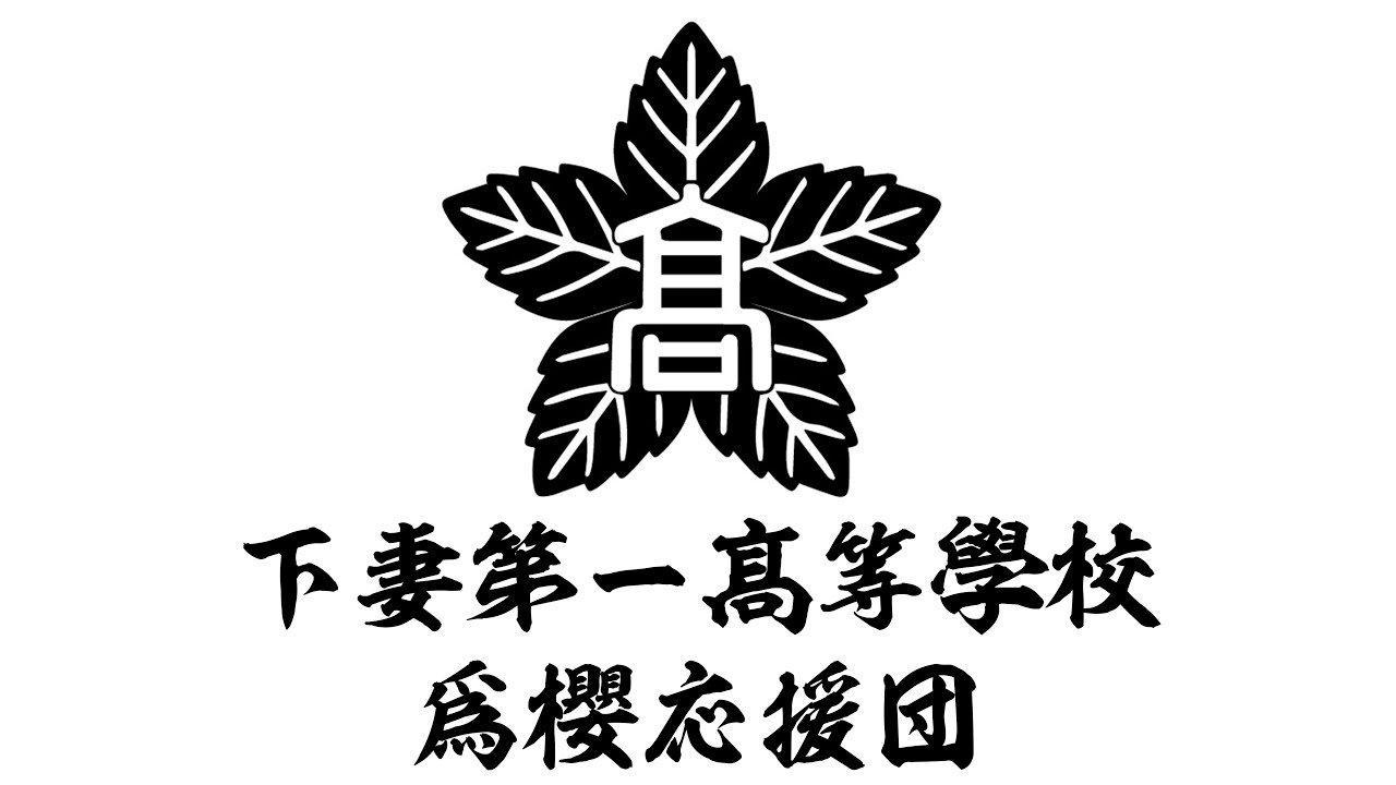 2021年第４回「霊峰の下に」下妻第一髙等學校爲櫻應援團　演技披露