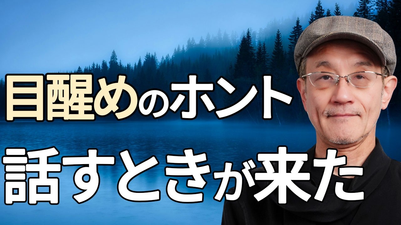 覚醒・悟り・目醒めは全部別。ここを整えると目醒めが始まります