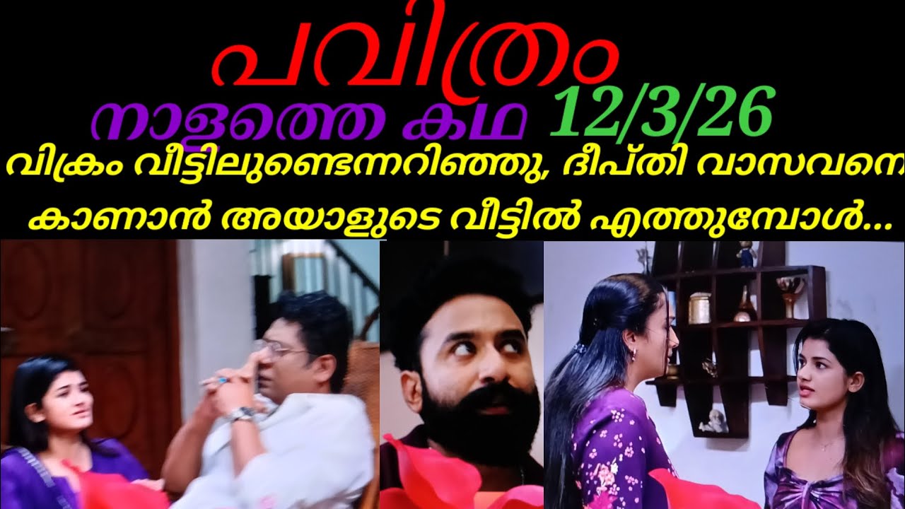 Pavithram/12/3/26/വിക്രം വീട്ടിലുണ്ടെന്നറിഞ്ഞു ദീപ്തി, വാസവനെ കാണാൻ പോകുമ്പോൾ, വൻ ട്വിസ്റ്റ്‌.