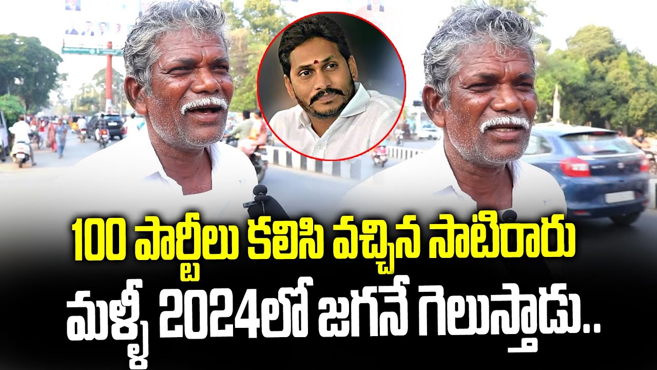 AP People Opinion On 2024 CM | AP Next CM | AP Public Talk | Janam Manam