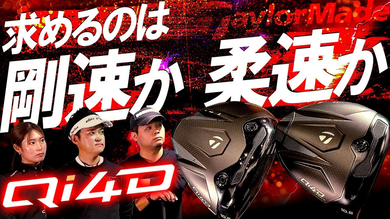 2026新作 テーラーメイド【Qi4D】最速試打レビュー TaylorMade Qi4D