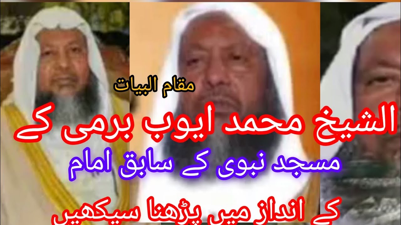 مقام البیات۔ الشیخ محمد ایوب برمی رحمہ اللّٰہ کے انداز میں پڑھنا سیکھیں