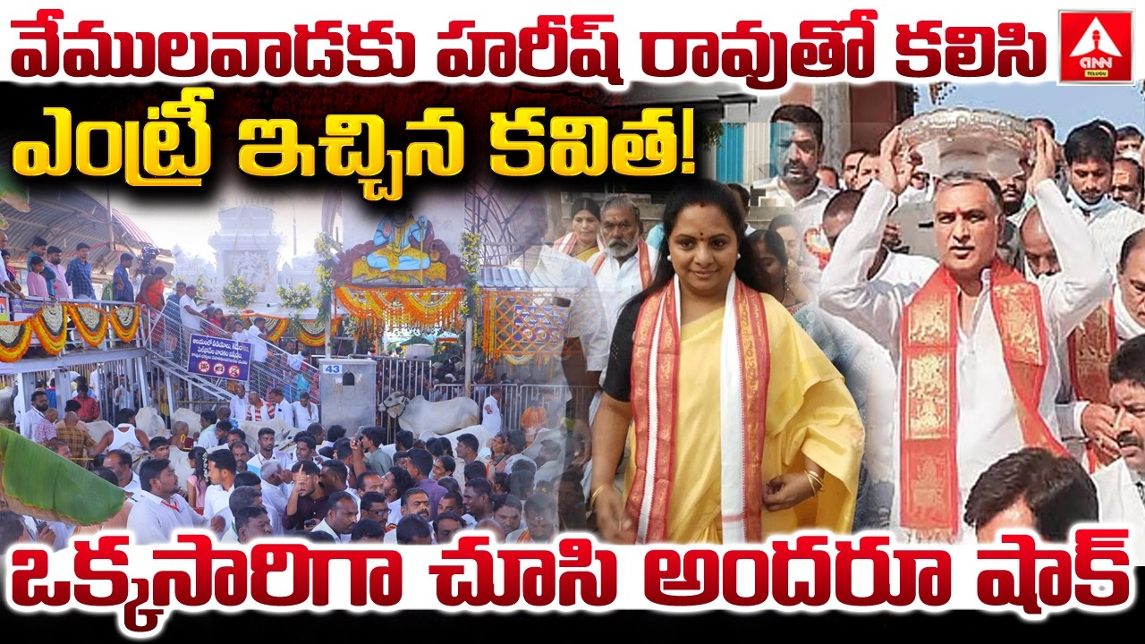 వేములవాడకు హరీష్ రావుతో కలిసి ఎంట్రీ ఇచ్చిన కవిత.! | Kavitha & Harish Rao In Shivaratri Celebrations