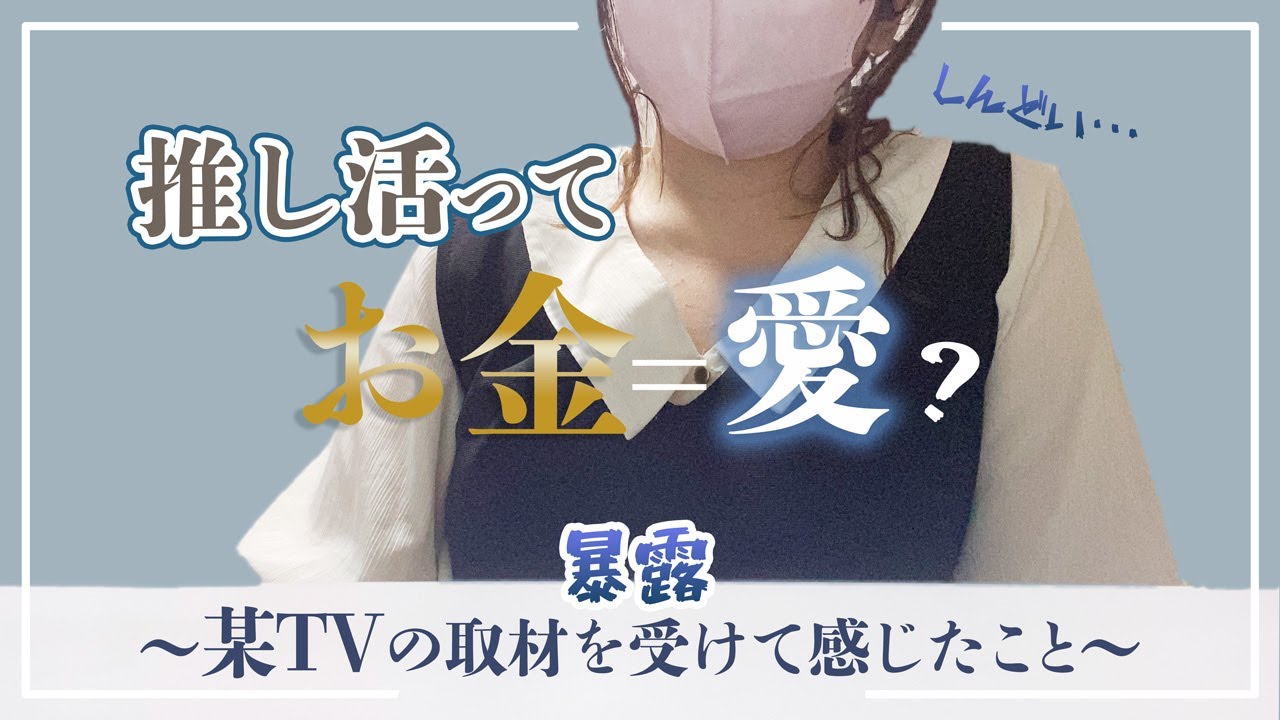 【お金=愛？】推し活は生活費を削ってしないで下さい※某番組の取材依頼を受けた話・推し疲れ