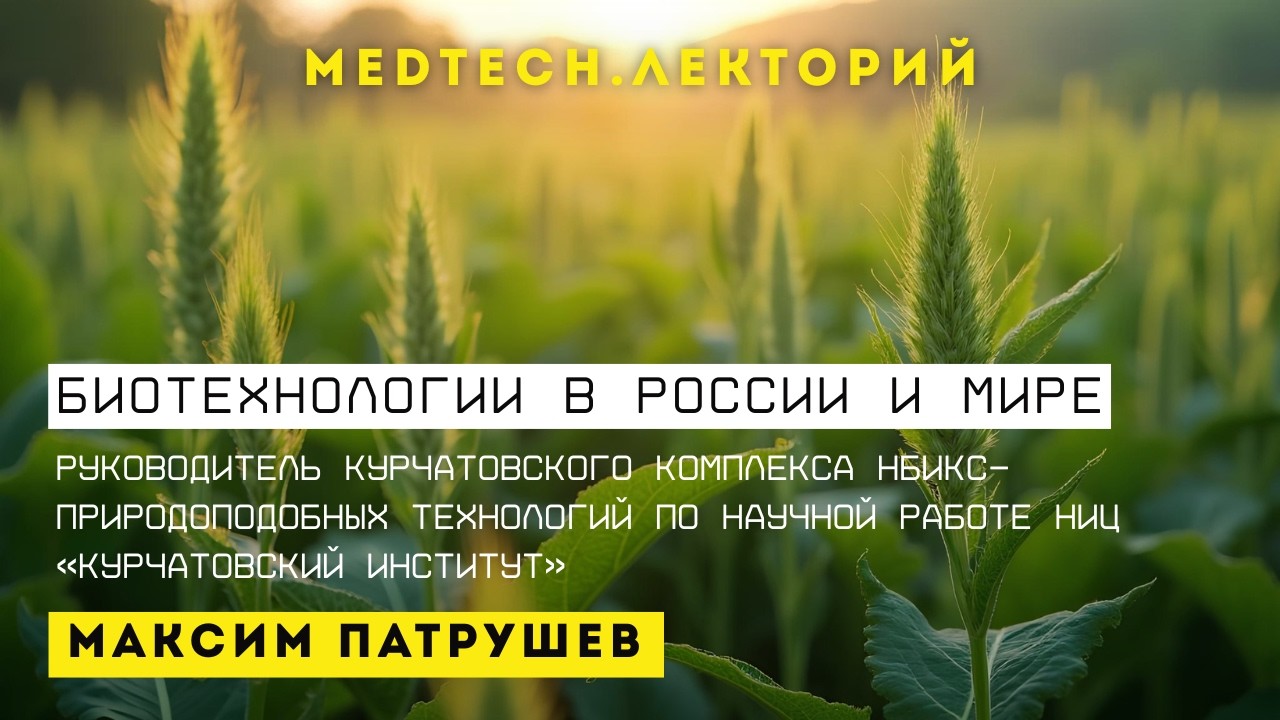 Лекция | Биотехнологии в России и мире | Максим Патрушев