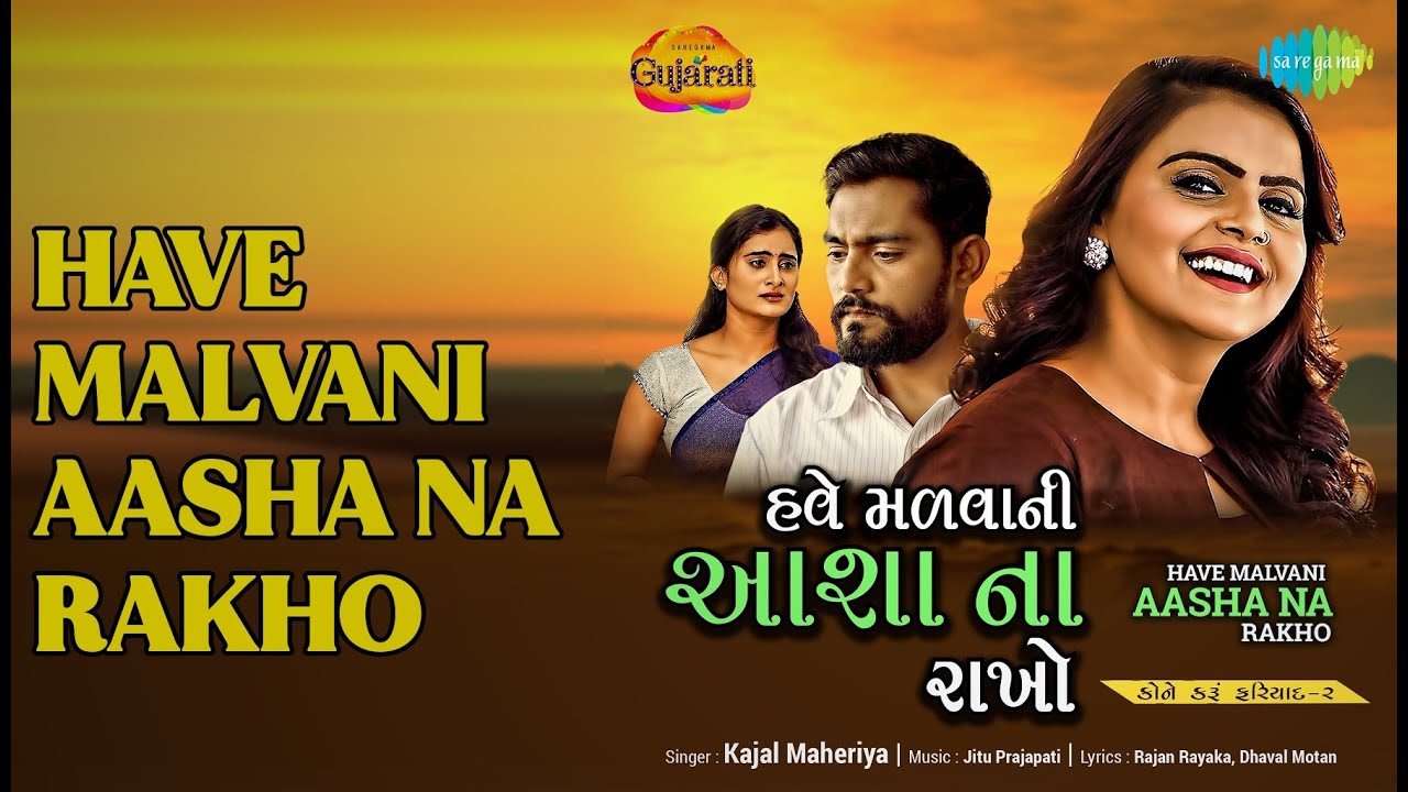 Have Malvani Aasha Na Rakho | Have Malvani Aasha Na Rakho | Kajal Maheriya Songs | nan