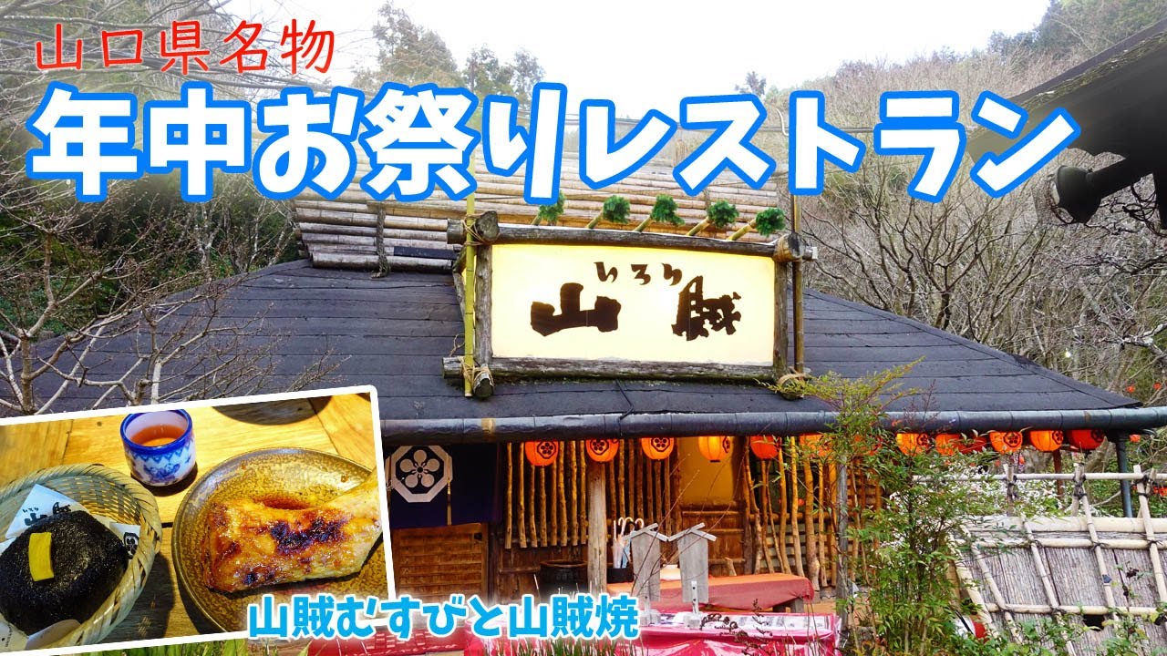 [ 山口県 2泊3日の旅 ]　#5 山口県の超有名店『 いろり山賊 』へ♪ ～ 毎日がお祭りの『 食のワンダーランド 』です (^^)/ ～