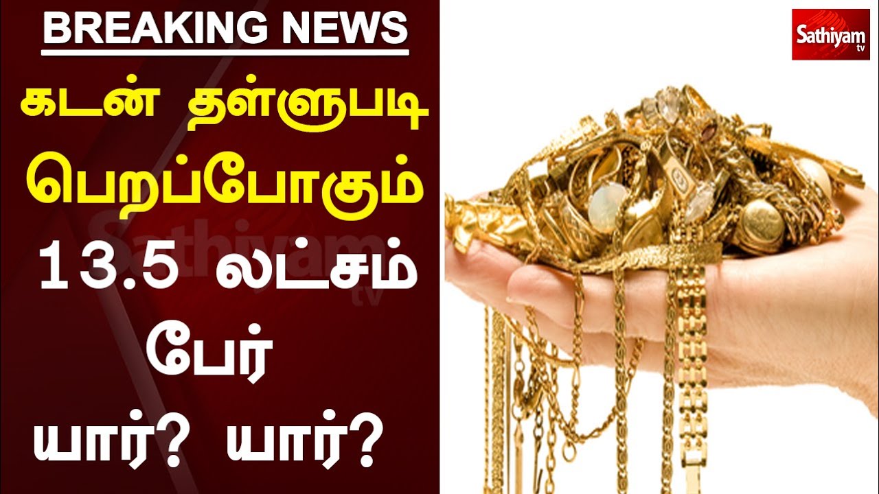 கடன் தள்ளுபடி பெறப்போகும் 13.5 லட்சம் பேர் யார்? யார்? | Breaking | Gold loan | sathiyam tv