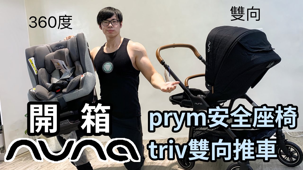 開箱！nuna 歐洲嬰兒精品 360度prym 安全座椅+triv雙向嬰兒推車 肌肉爸爸養成 #nuna