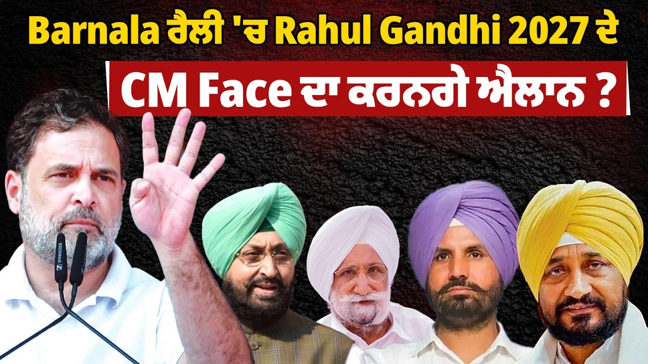 Barnala ਰੈਲੀ 'ਚ Rahul Gandhi 2027 ਦੇ CM Face ਦਾ ਕਰਨਗੇ ਐਲਾਨ ? ਕੀ ਹੋਵੇਗਾ 2027 ਦਾ Roadmap