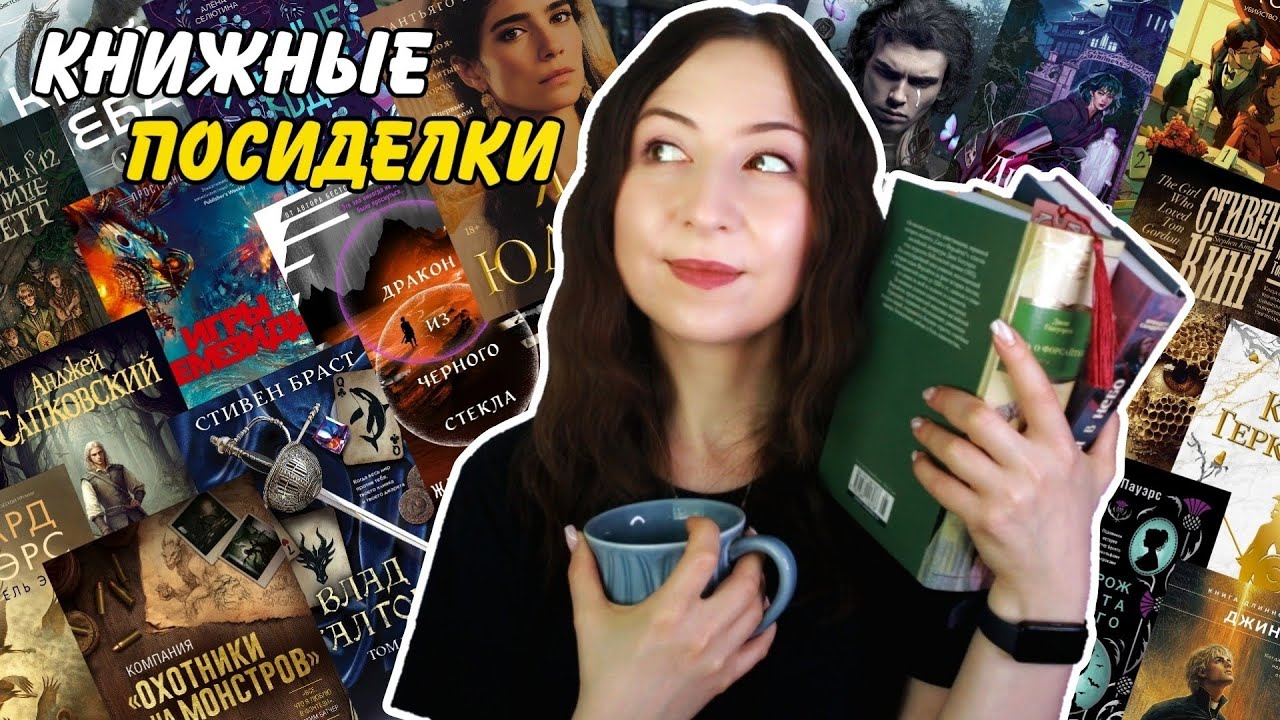 КНИЖНЫЕ ПОСИДЕЛКИ☕️📚 НОВИНКИ, которые мы заслужили🔥