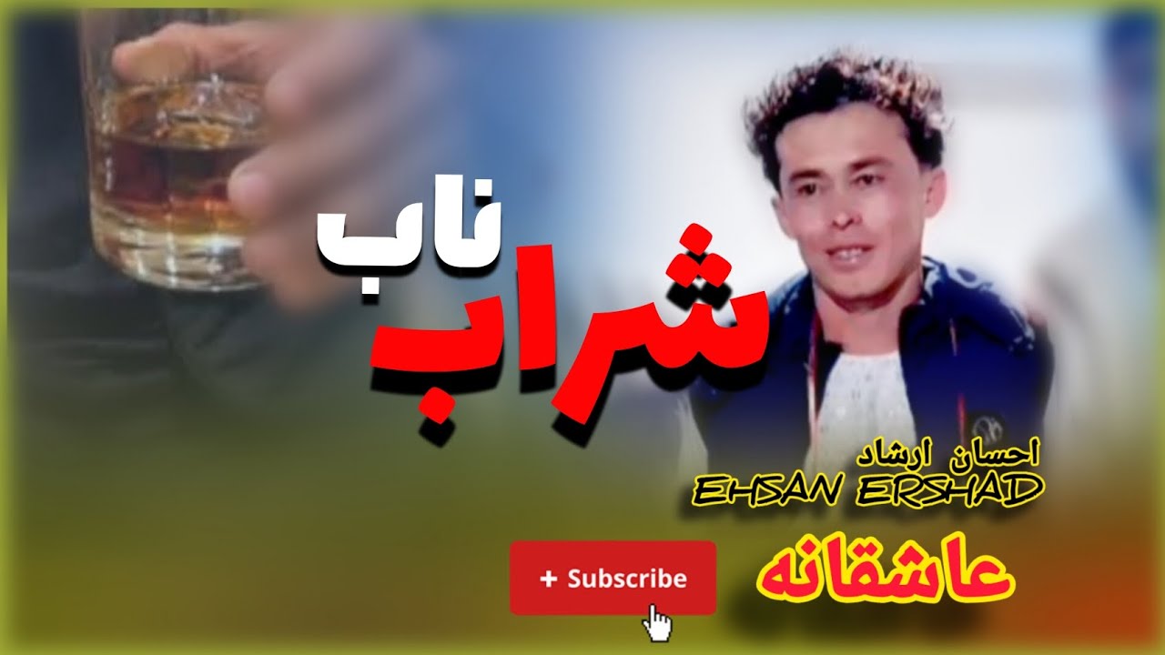 شراب ناب.  احسان ارشاد. Sharab Nab Ehsan Ershad