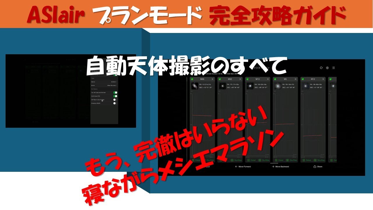 [ZWO ASIair] プランモード完全ガイド：自動天体撮影のすべて。完徹はいらない、メシエマラソン