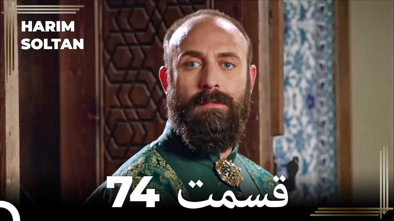 حريم سلطان قسمت 74 (Dooble Farsi)
