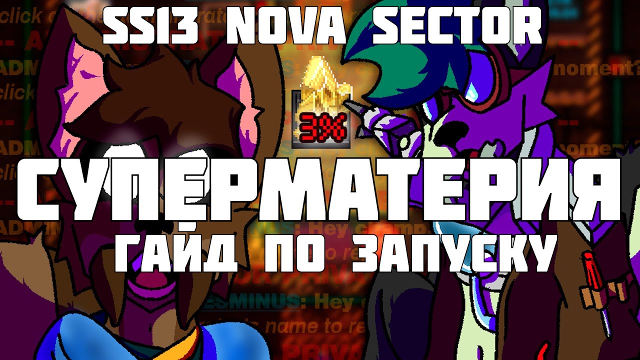 Nova sector #4 Гайд по запуску суперматерии