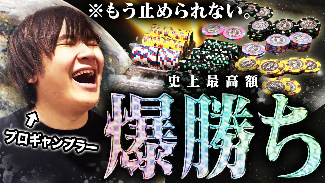 やってしまいました。プロギャンブラーがたったの1日で人生最高額の神勝ちへ・・・新記録が爆誕！！！【WSOP 2024 #4】