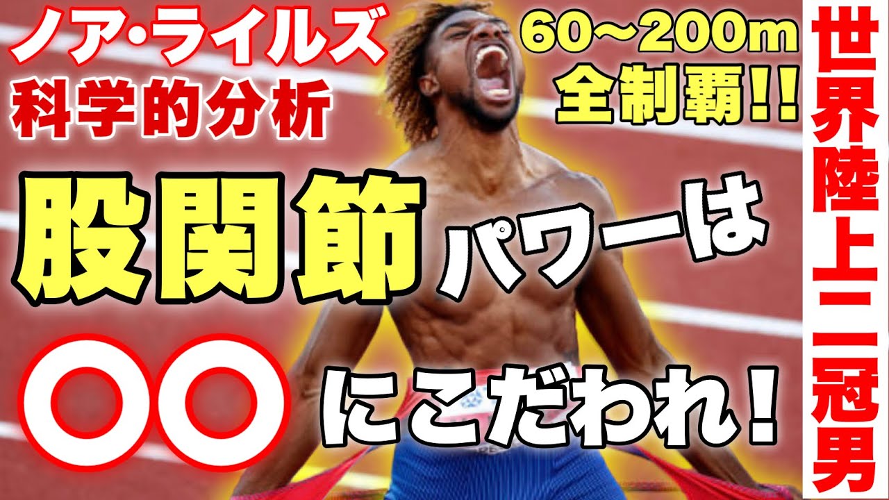 【股関節がエグい！】なぜ彼が世界を制したのか分析してみた(60m6.43自己ベスト)ノア・ライルズ全盛期を解説