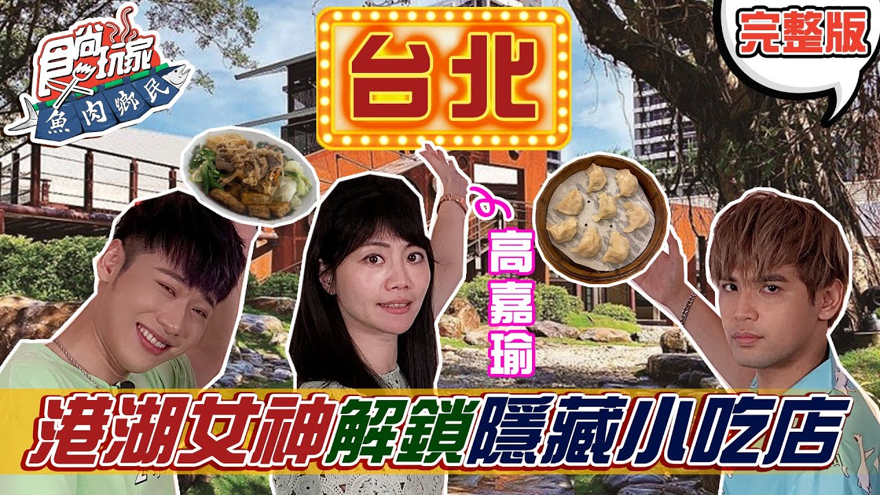 食尚玩家魚肉鄉民【台北】港湖女神@ntufish來帶路！解鎖港湖隱藏名店 20210420 (完整版) 陳零九. 小賴  .高嘉瑜