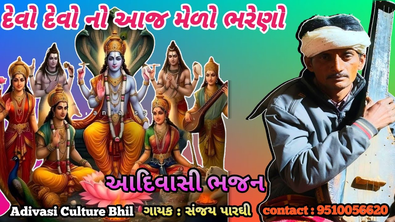આજ દેવો દેવોનો મેળો ભરેણો રા || आज देवो देवोंनो मेलो भरेनो रा || adiwasi snajay pargi nu desi bhajan