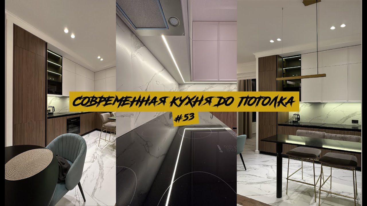 🔥СОВРEМЕННАЯ КУХНЯ ДО ПОТОЛКА🔥 #53