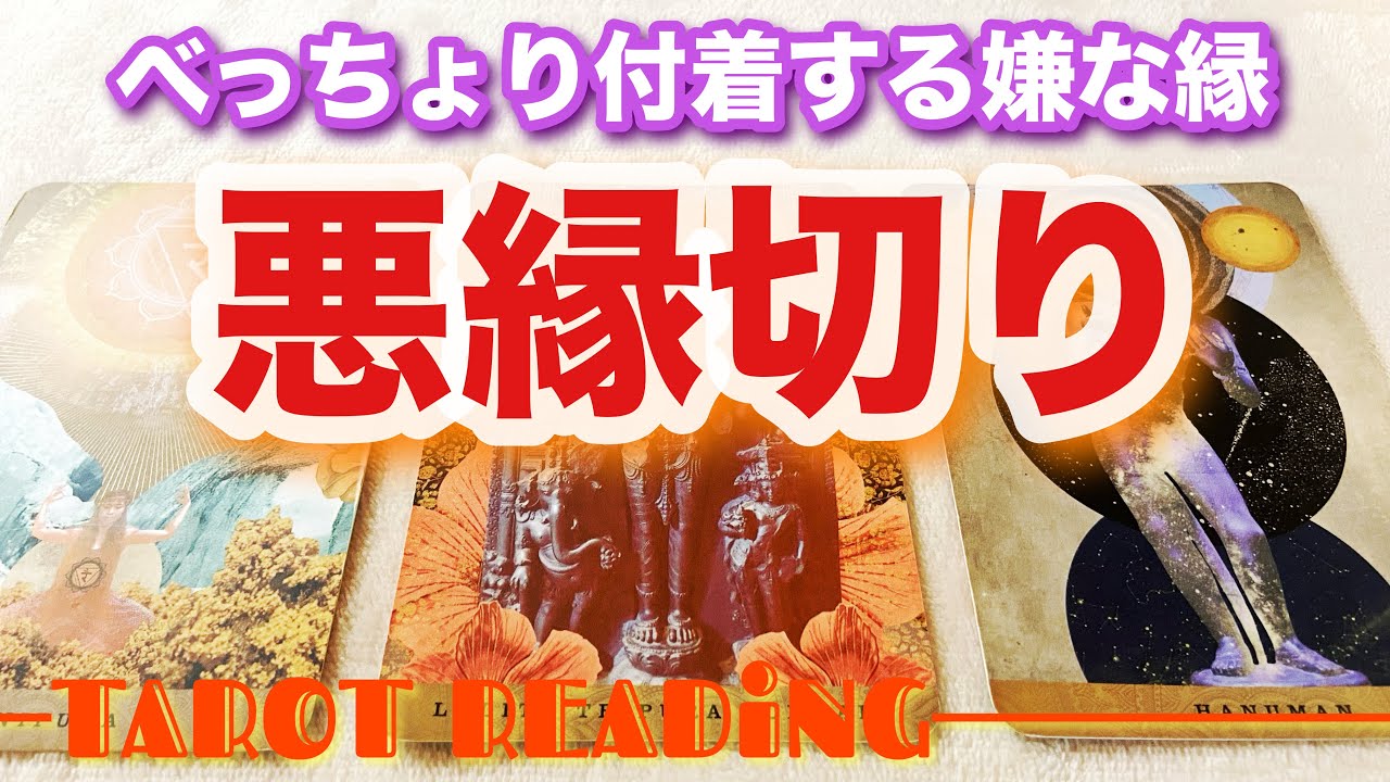 【悪縁祓い】根源を断ち切る／タロット占い №260313
