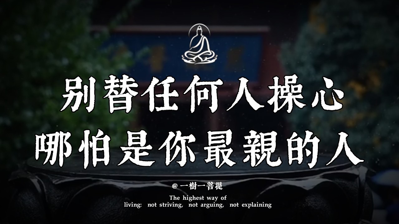那些活得通透的人，都學會了在親情裏「冷酷到底」！99%的人不敢直面的真相！#佛學智慧#佛教故事#禪宗#放下執著#親情關系#家庭和諧#修行方法#心靈成長#金剛經#心經#緣起性空#人生智慧#夫妻關系