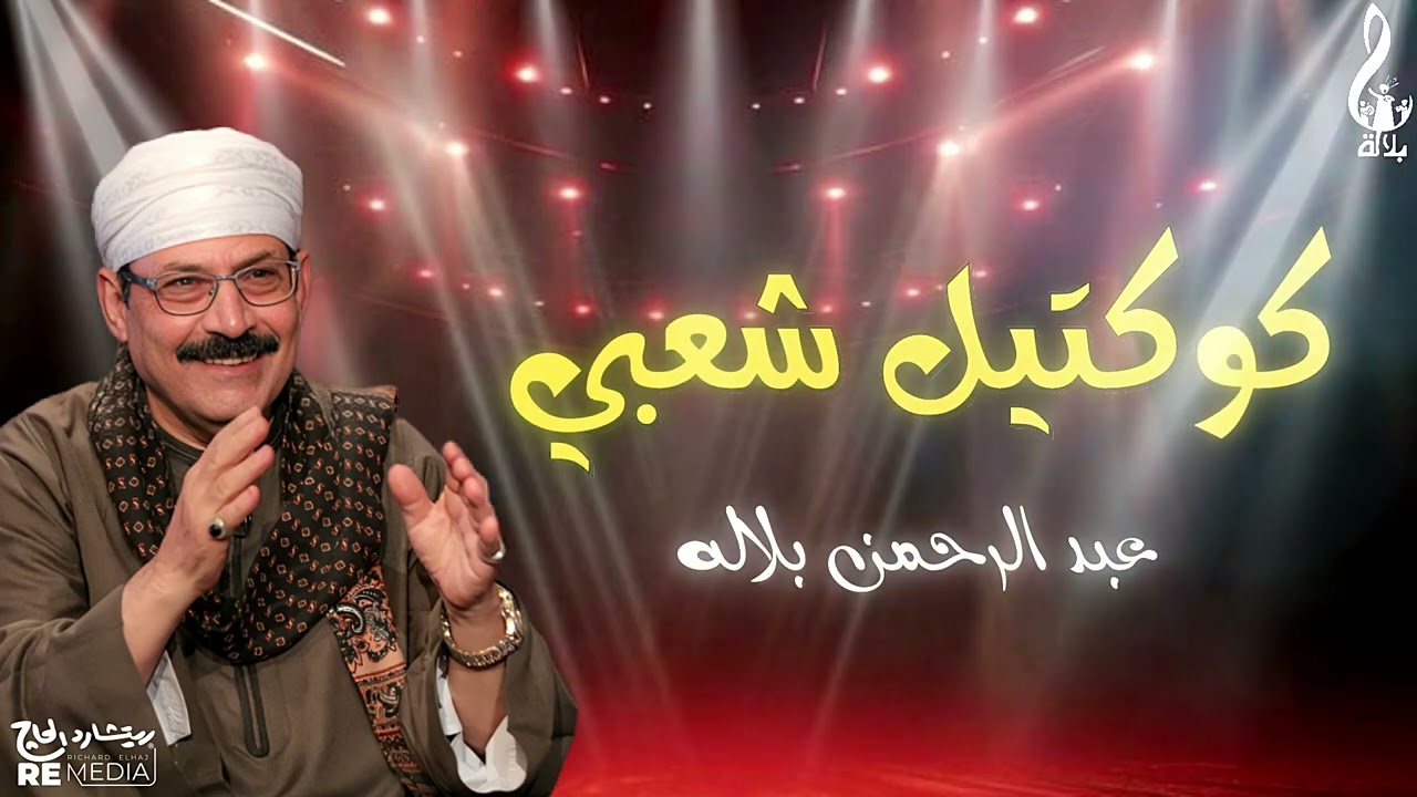 كوكتيل شعبي 🎧