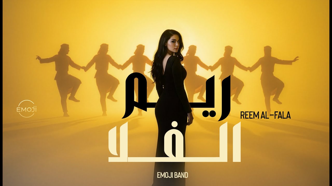 ريم الفلا - فرقة إيموجي -الأغنية الأصلية ل:أحمد الحاج علي (cover)