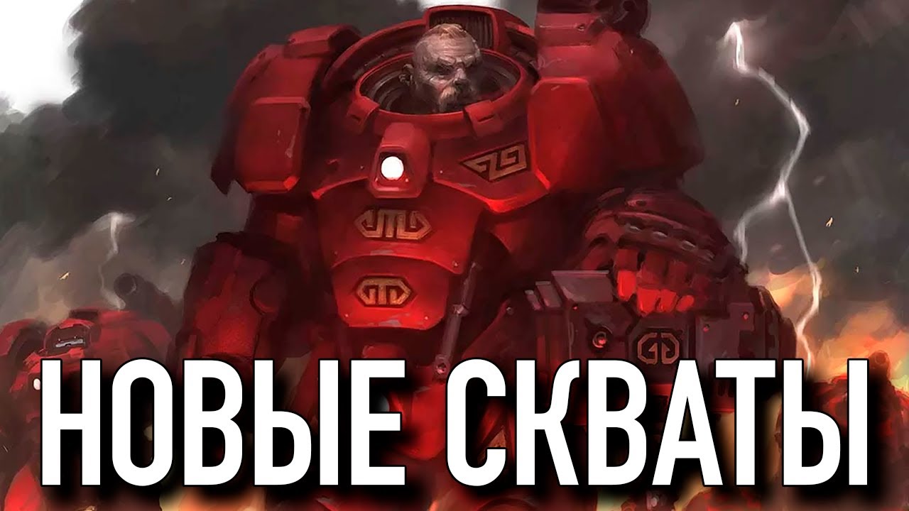Лиги Вотанна - Новые скваты