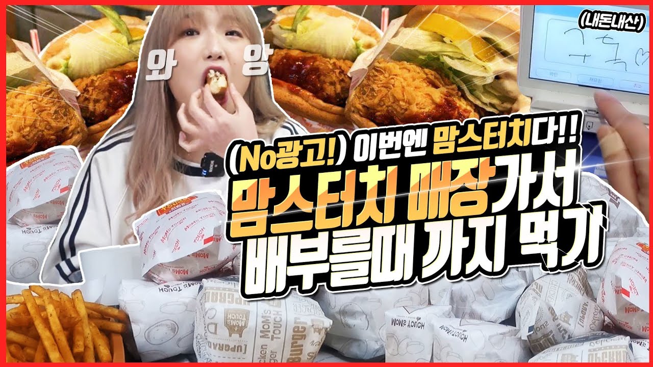 SUB)🔥요청 문의 폭주🔥이번엔 맘스터치다!!! 맘스터치에서는 햄버거 몇 개나 먹을까?? korean mukbang eating show 히밥