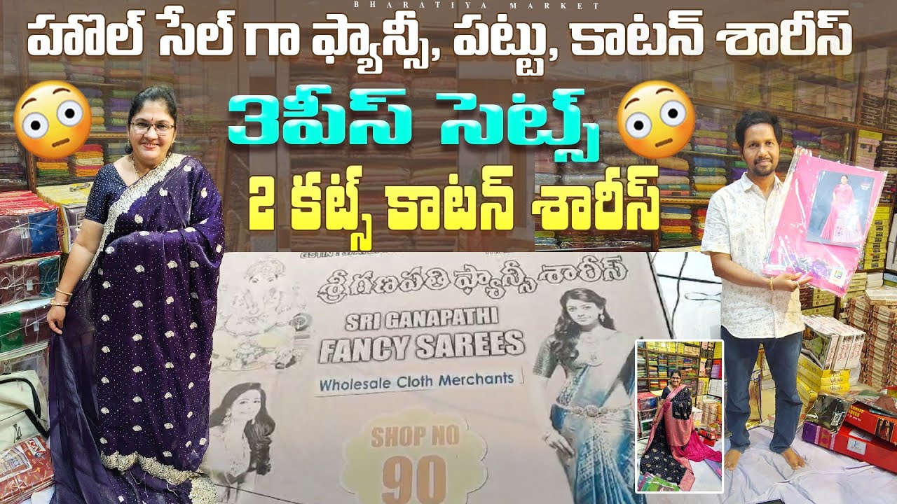 హోల్ సేల్ గా అన్ని రకాల శారీస్/2కట్స్ కాటన్ శారీస్/Wholesale sarees in rajahmundry/#bharatiyamarket