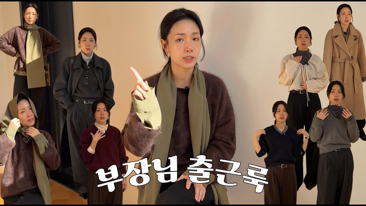 부장님의 겨울 출근룩 6가지｜실루엣 살리는 상의 레이어드 공식
