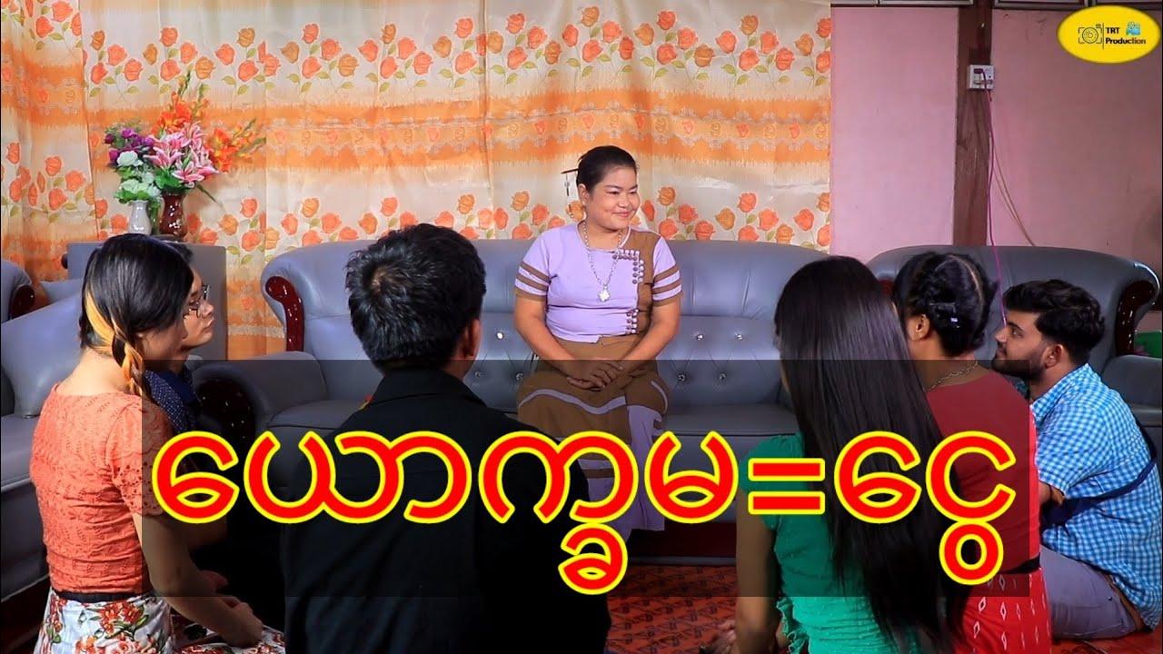 ယောက္ခမ = ငွေ💵💵 ( Thura Entertainment )