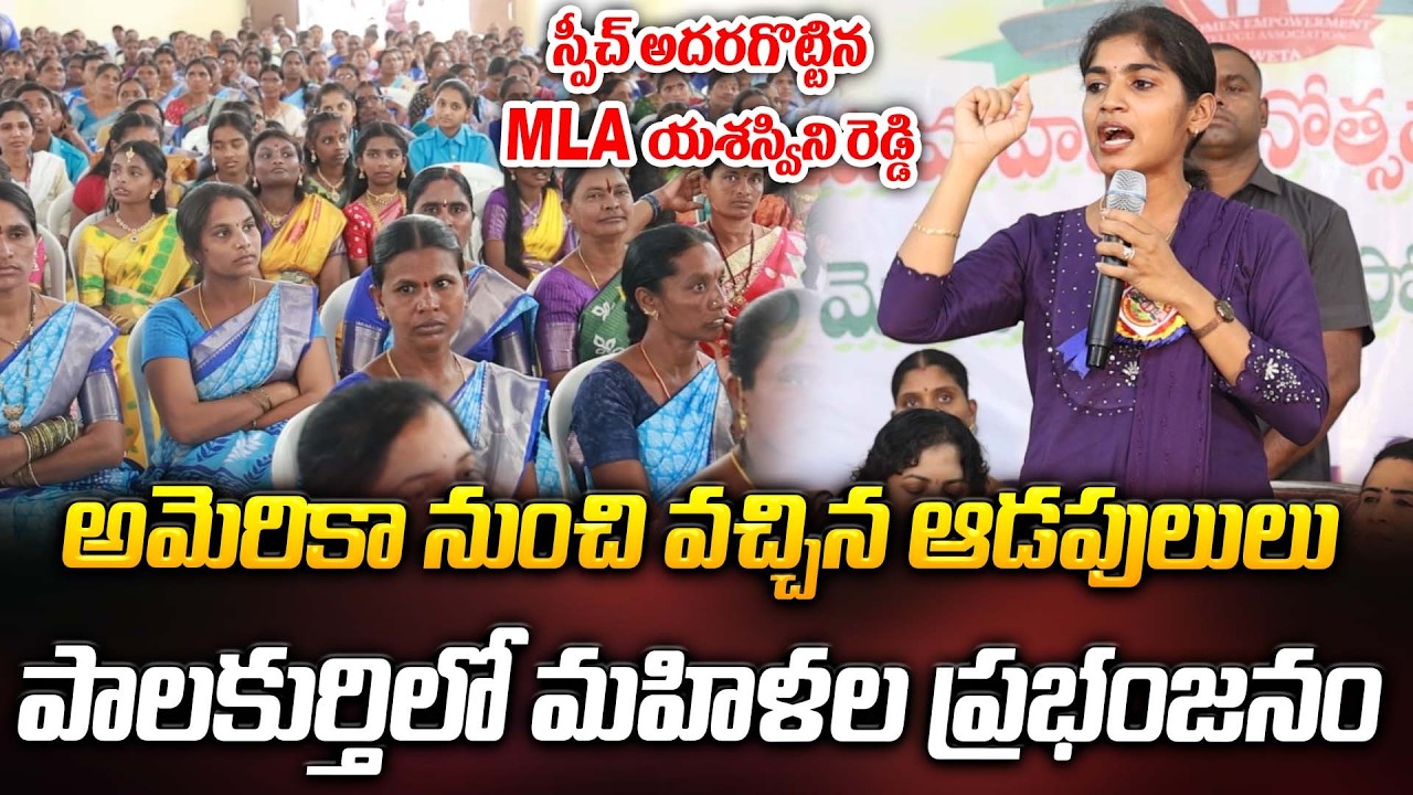 అమెరికా నుంచి వచ్చిన ఆడపులులు - పాలకుర్తిలో మహిళల ప్రభంజనం | MLA Yashaswini Reddy | ManamTv