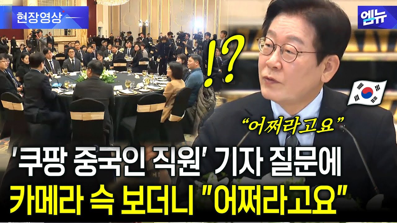 '쿠팡 중국인 직원' 질문에 대통령 정색 