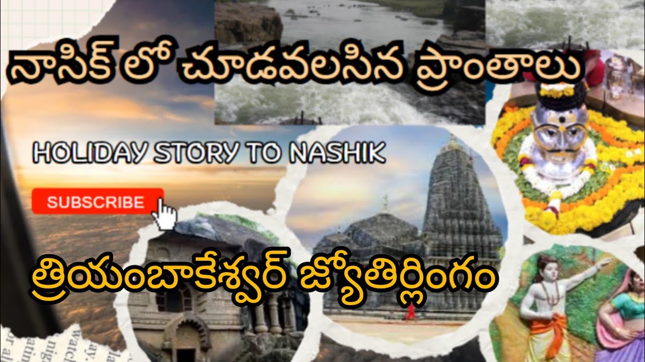 నాసిక్ ప్రదేశాలు I Nashik tour I Hyderabad to Nashik