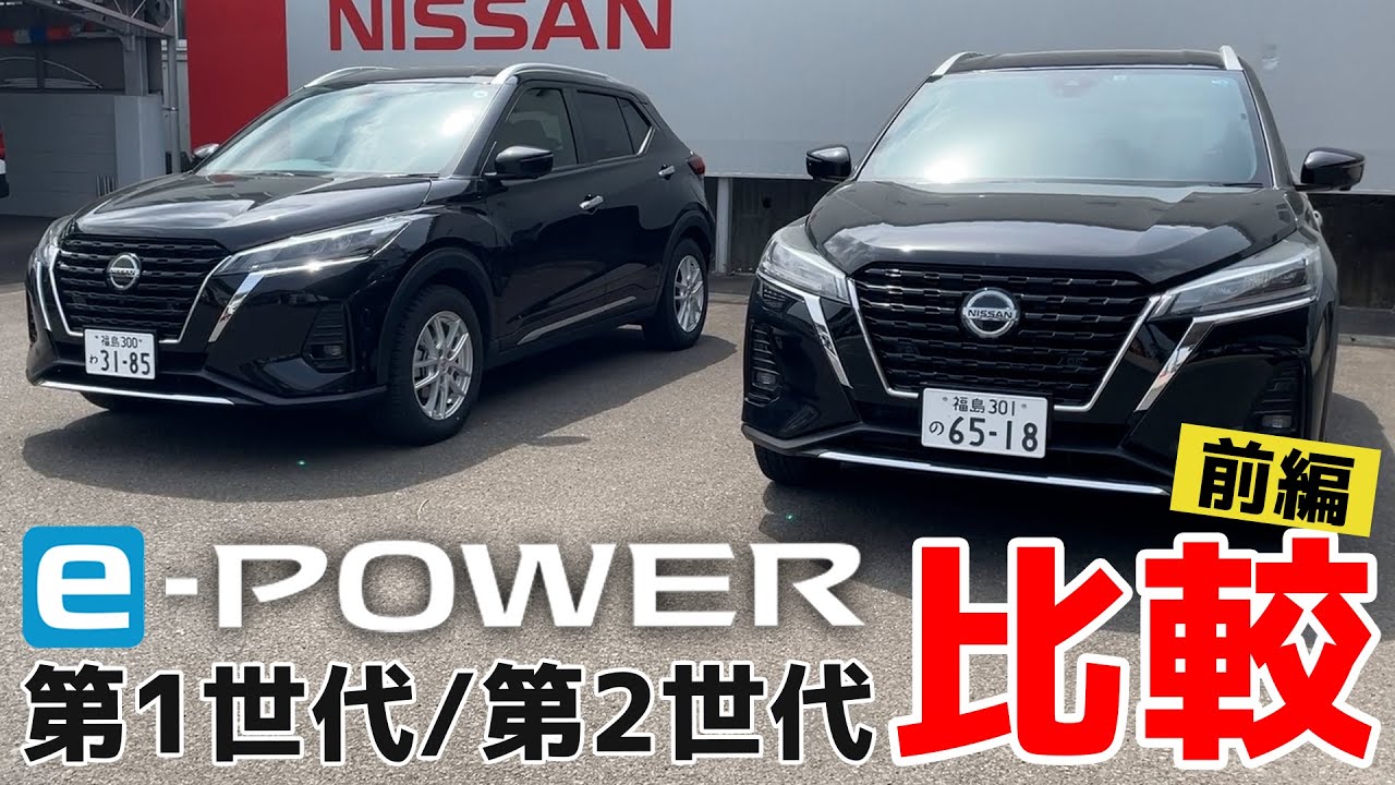 【e-POWER世代比較】e-POWER第1世代と第2世代で乗り比べて違いをチェック【キックス試乗比較｜前編】