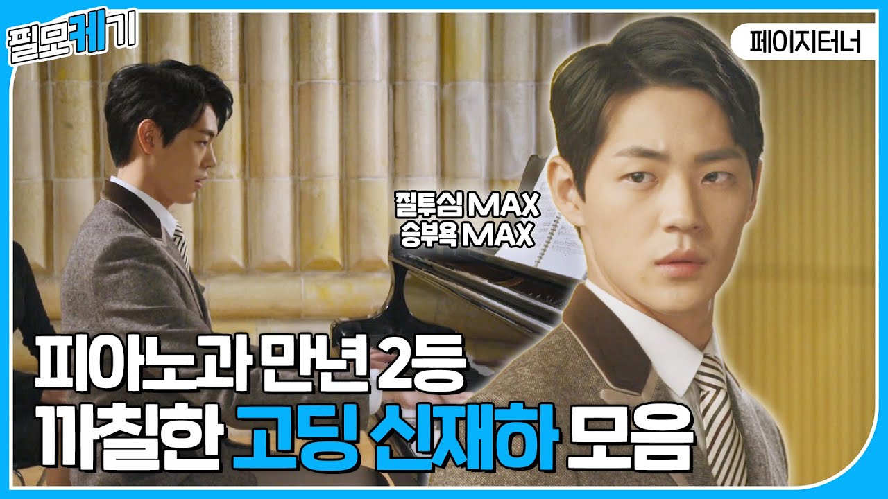 지동희... 알고 보니 예고 출신이었어😲 피아노 치는 신재하의 예고생 모먼트 모음🎹 | ⛏필모케기⛏ | KBS 방송