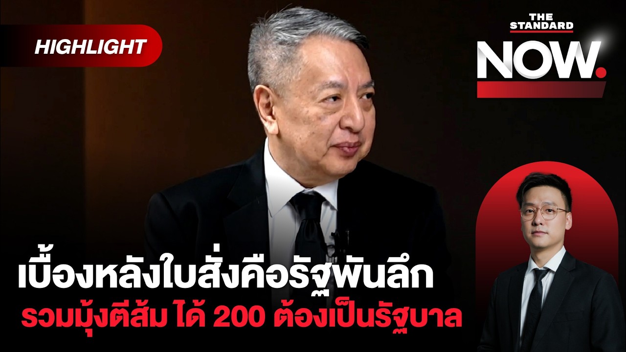 สุรนันทน์ผ่าสูตรตั้งรัฐบาล ส้ม VS. น้ำเงิน วัดกันที่เขต ได้ 200 เป็นรัฐบาล | THE STANDARD NOW (HL)