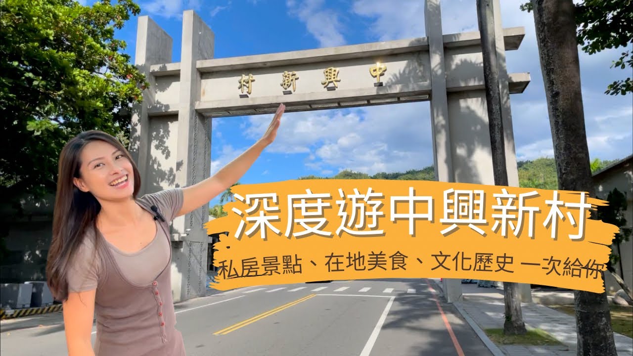 中興新村深度旅遊｜私房景點好吃好玩報給你｜南投一日遊推薦｜文化歷史帶你重溫眷村風華 #旅遊 #南投 #中興新村 #眷村